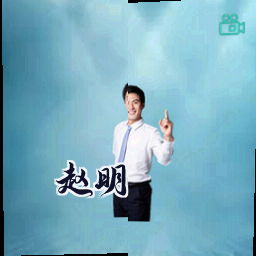 赵明